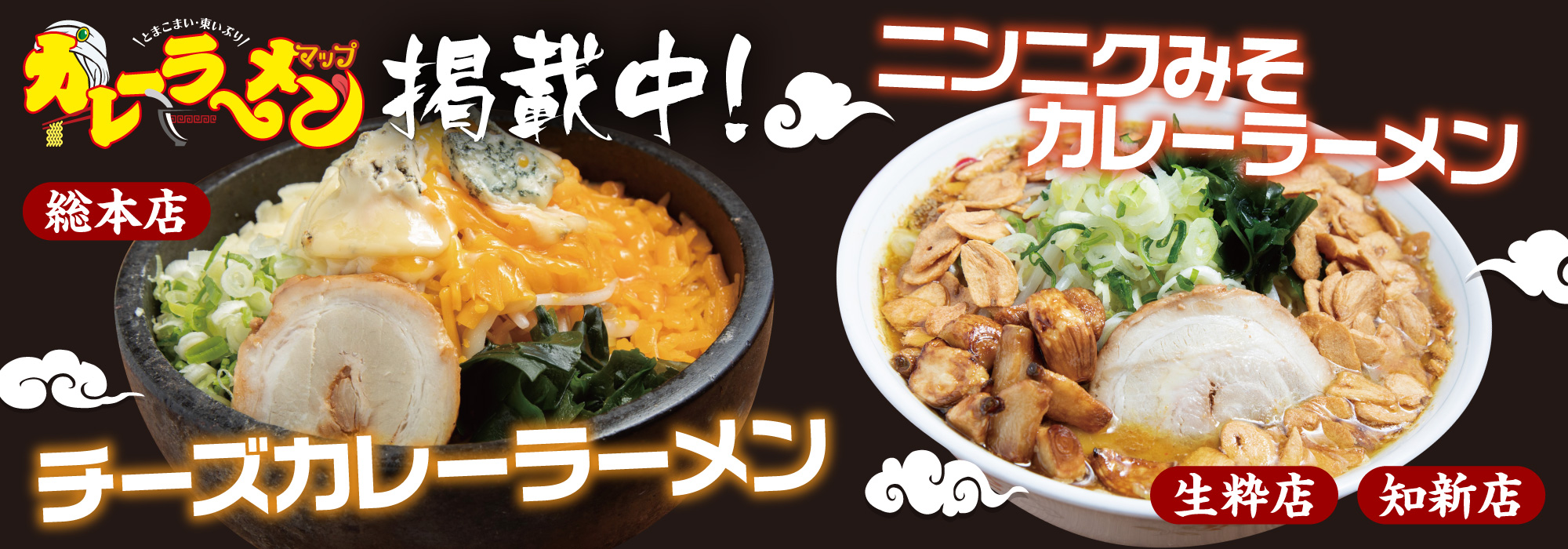 カレーラーメンマップ掲載中！チーズカレーラーメン、ニンニクみそカレーラーメン